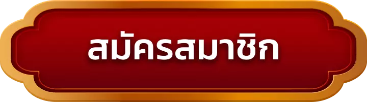 สมัครสมาชิก tigerwin369
