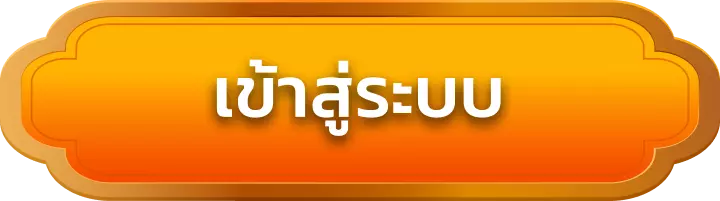 เข้าสู่ระบบ tigerwin369